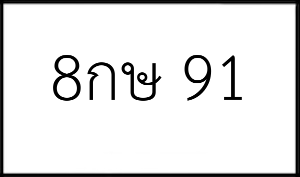 8กษ 91